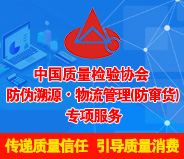 中國質量檢驗協(xié)會防偽溯源物流管理（防竄貨）專項服務